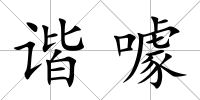 諧噱