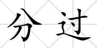 分過