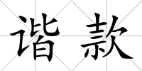 諧款
