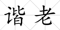 諧老