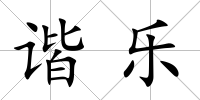 諧樂