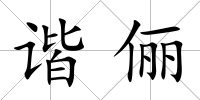 諧儷