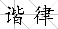 諧律