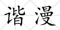 諧漫