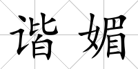 諧媚