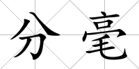 分毫