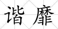 諧靡