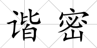 諧密