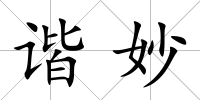 諧妙