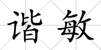 諧敏