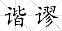 諧謬