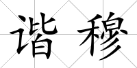 諧穆