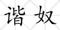 諧奴