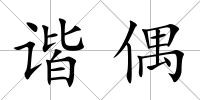 諧偶