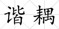 諧耦