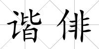 諧俳