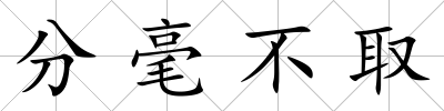 分毫不取