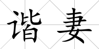諧妻