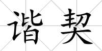 諧契
