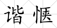諧愜