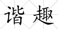 諧趣