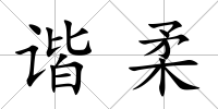 諧柔