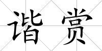 諧賞