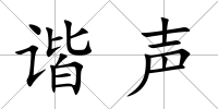 諧聲