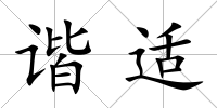 諧適