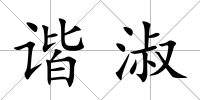 諧淑