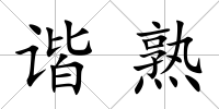 諧熟