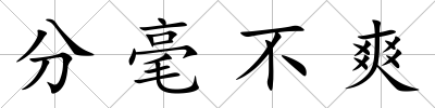 分毫不爽