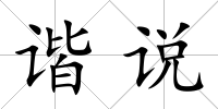 諧說(shuō)