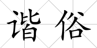 諧俗