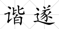 諧遂