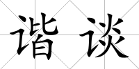 諧談