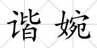 諧婉