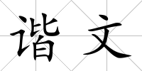 諧文
