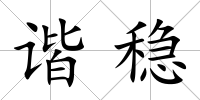 諧穩