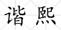諧熙