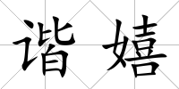 諧嬉