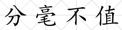 分毫不值