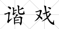 諧戲