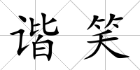 諧笑