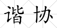 諧協