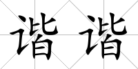 諧諧