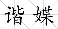 諧媟