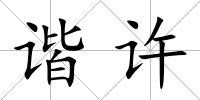 諧許