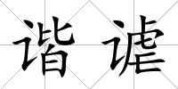 諧謔