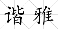 諧雅